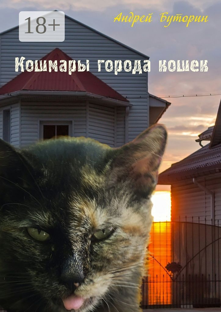 Кошмары города кошек. Мистические повести | Буторин Андрей Русланович #1