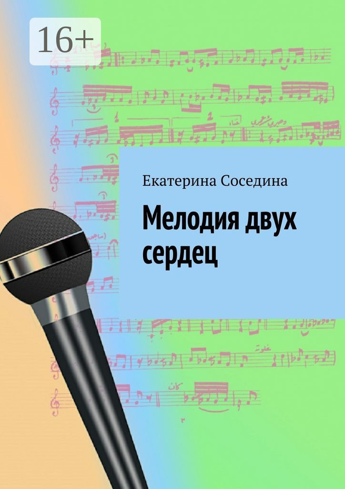Мелодия двух сердец | Соседина Екатерина #1