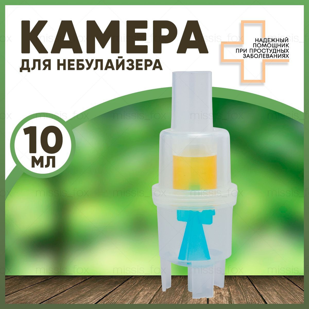 Небулайзерная камера, распылитель для ингалятора/ небулайзера OMRON ...