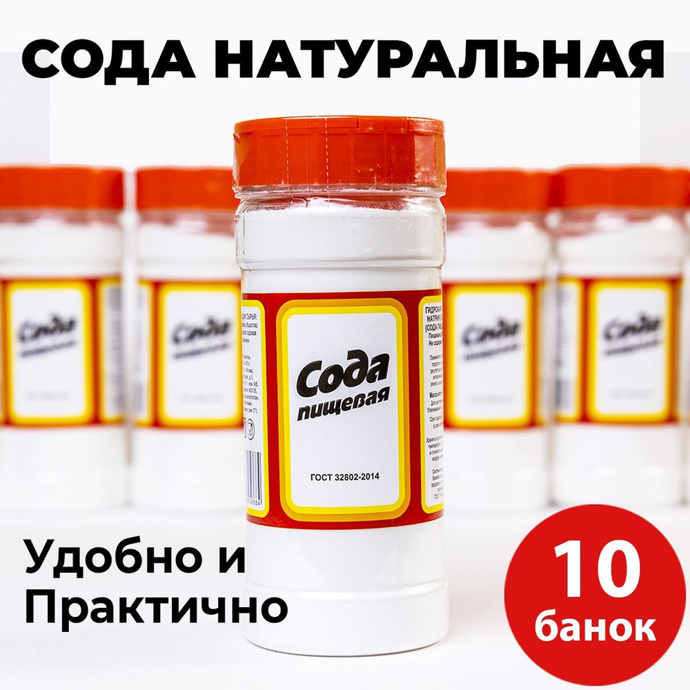 Сода пищевая натуральная 10 банок - купить с доставкой по выгодным ...