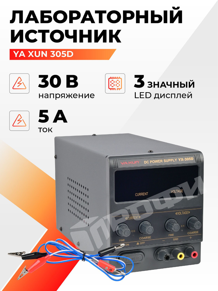 Блок питания Yihua 305D-IV 30 вольт 5А