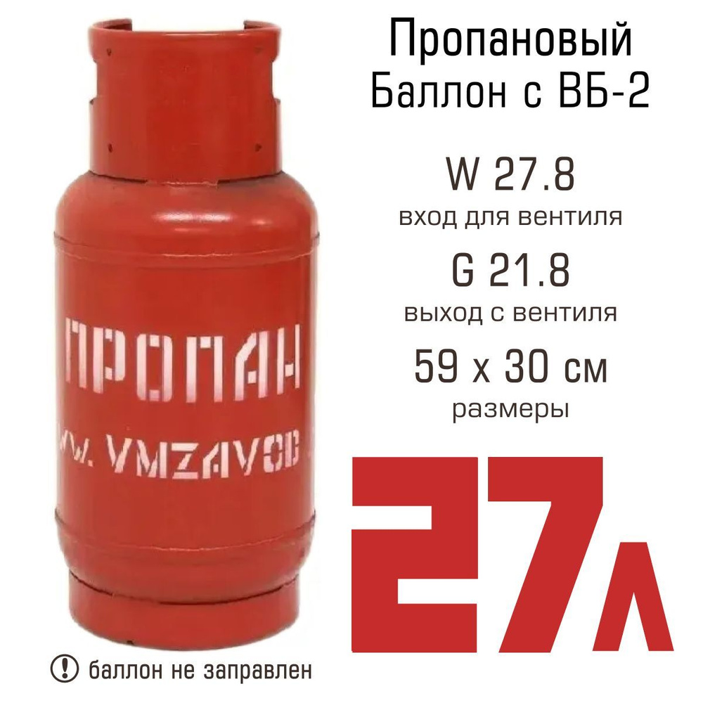 Баллон газовый 27л с ВБ-2, ВМЗ - купить с доставкой по выгодным ценам в  интернет-магазине OZON (238530311)