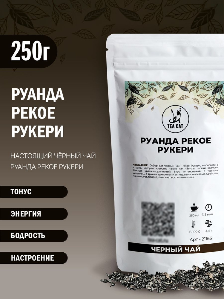 Чай черный Руанда Pekoe Рукери, 250г #1