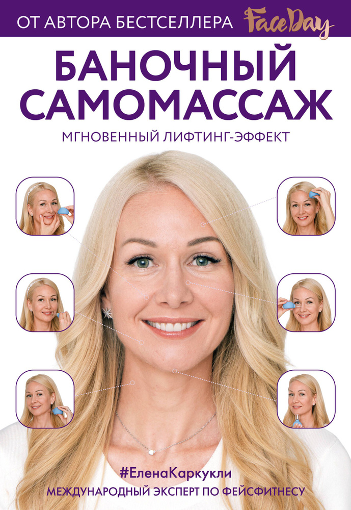 Баночный самомассаж: Мгновенный лифтинг-эффект. Faceday #1