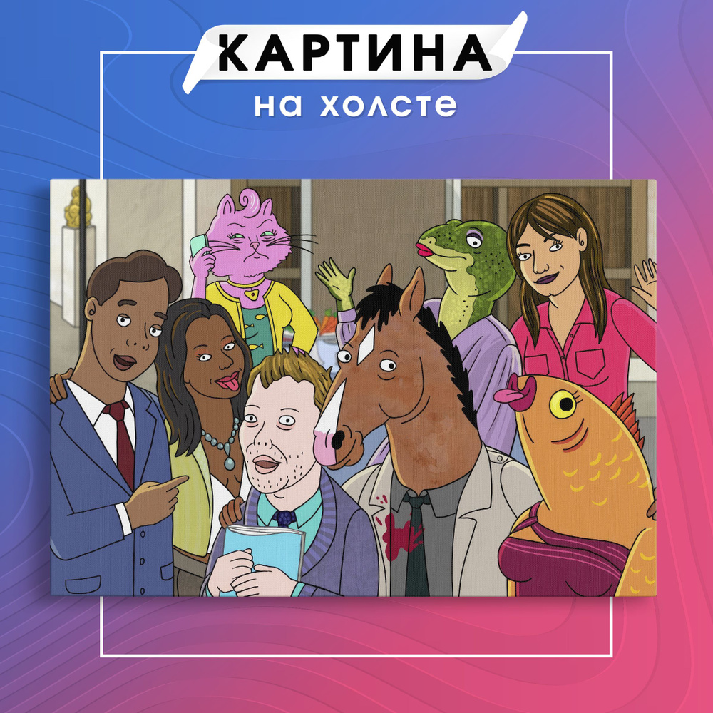 Картина на холсте сериал Конь БоДжек (5) 20х30 см - купить по низкой цене в  интернет-магазине OZON (1136947284)