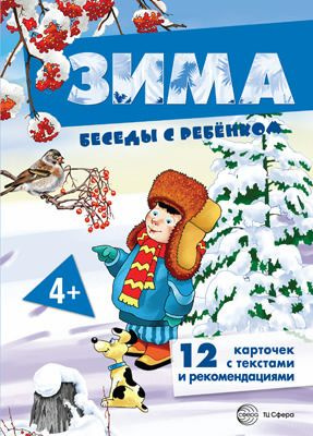 Книга для занятий с ребенком Беседы с ребенком Зима (+12 картинок с текстом на обороте) | Шипунова В. #1