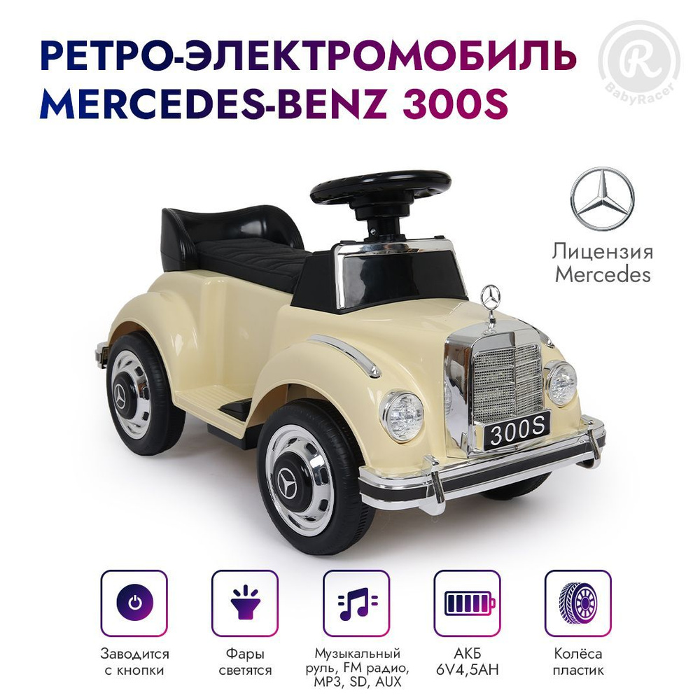 BabyRacer Электро-каталка Mercedes-Benz 300S (Лицензия),LS-128A, для дома и  улици. - купить с доставкой по выгодным ценам в интернет-магазине OZON  (1079633654)