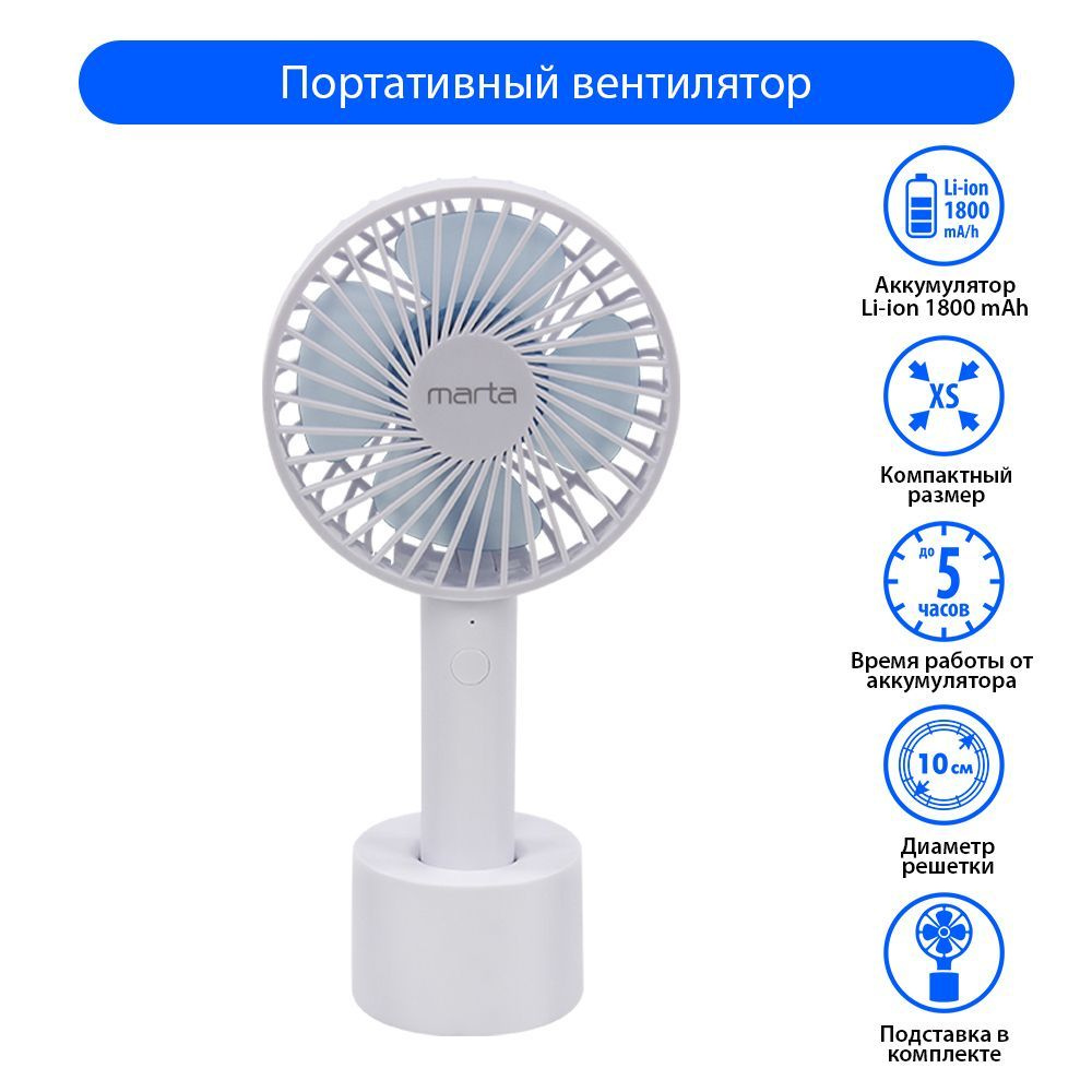 Мини вентилятор MARTA MT-FN2547/ ручной вентилятор/ аккумулятор 1800 мА ...