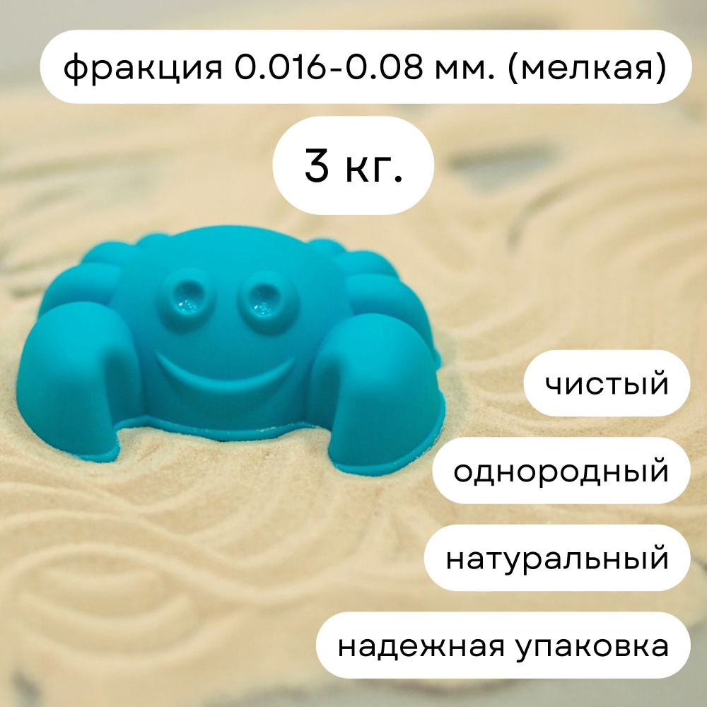 Кварцевый песок натуральный фракция 0,016- 0,08 мм., 3 кг. для детского  творчества, рисования (подходит для световых столов)