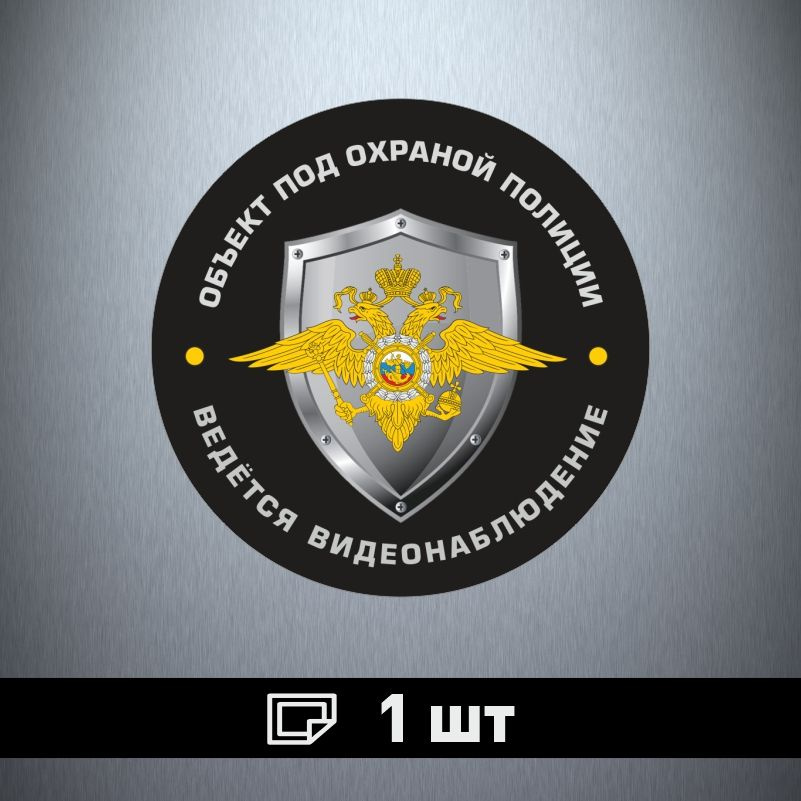 Наклейка ПолиЦентр Внимание объект под охраной, ведется видеонаблюдение 100 x 100 мм, 1 шт #1