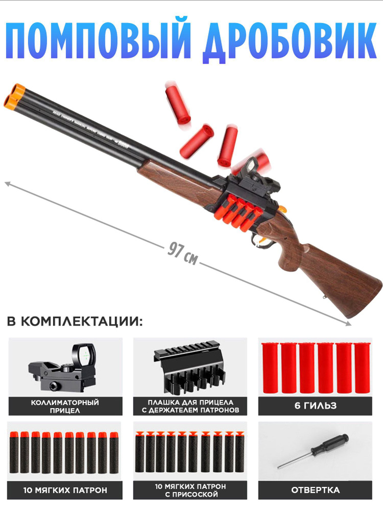 Игрушечный помповый дробовик S686 Wood с выбросом гильз, прицелом и ...