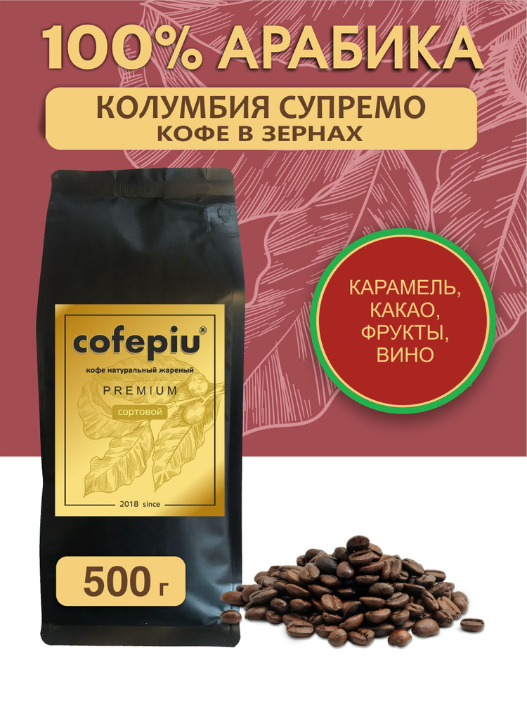 Кофе в зернах Колумбия Супремо арабика 500 гр. #1