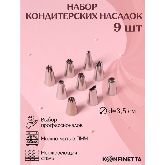 Набор насадок кондитерских KONFINETTA, d 2,5 см, 9 шт #1