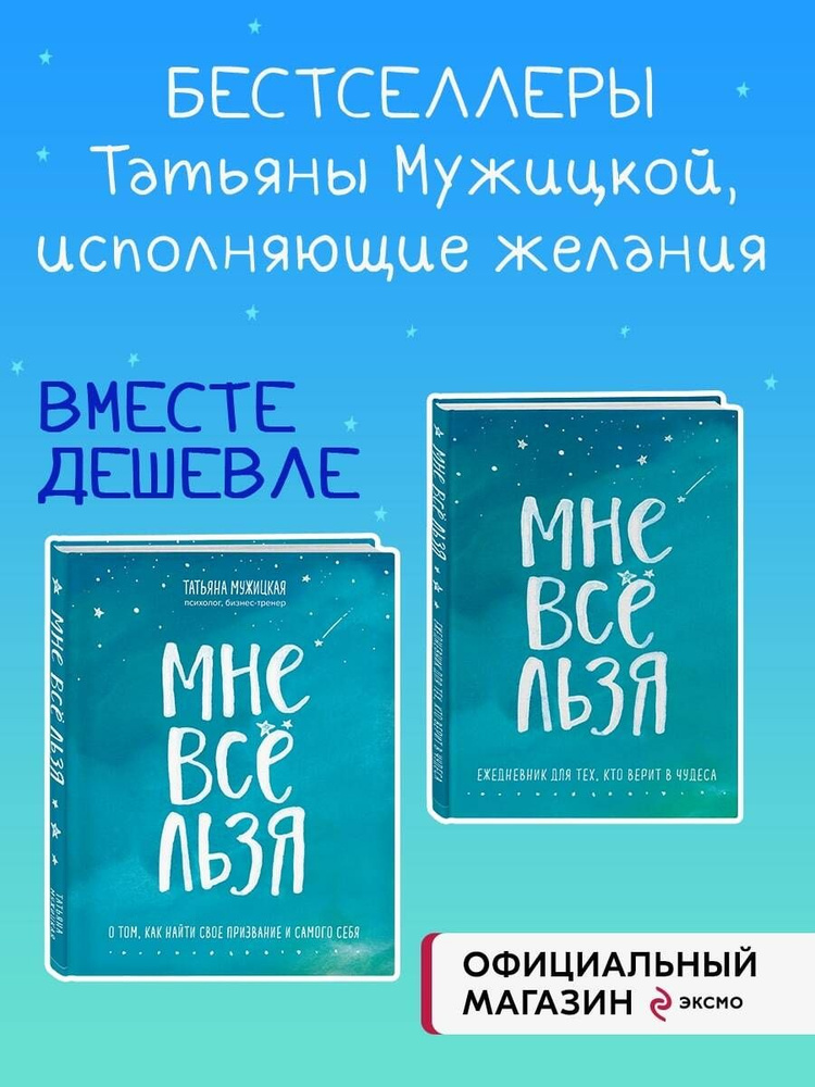 Комплект Татьяны Мужицкой "Мне все льзя". Книга + Ежедневник (ИК) | Мужицкая Татьяна Владимировна #1