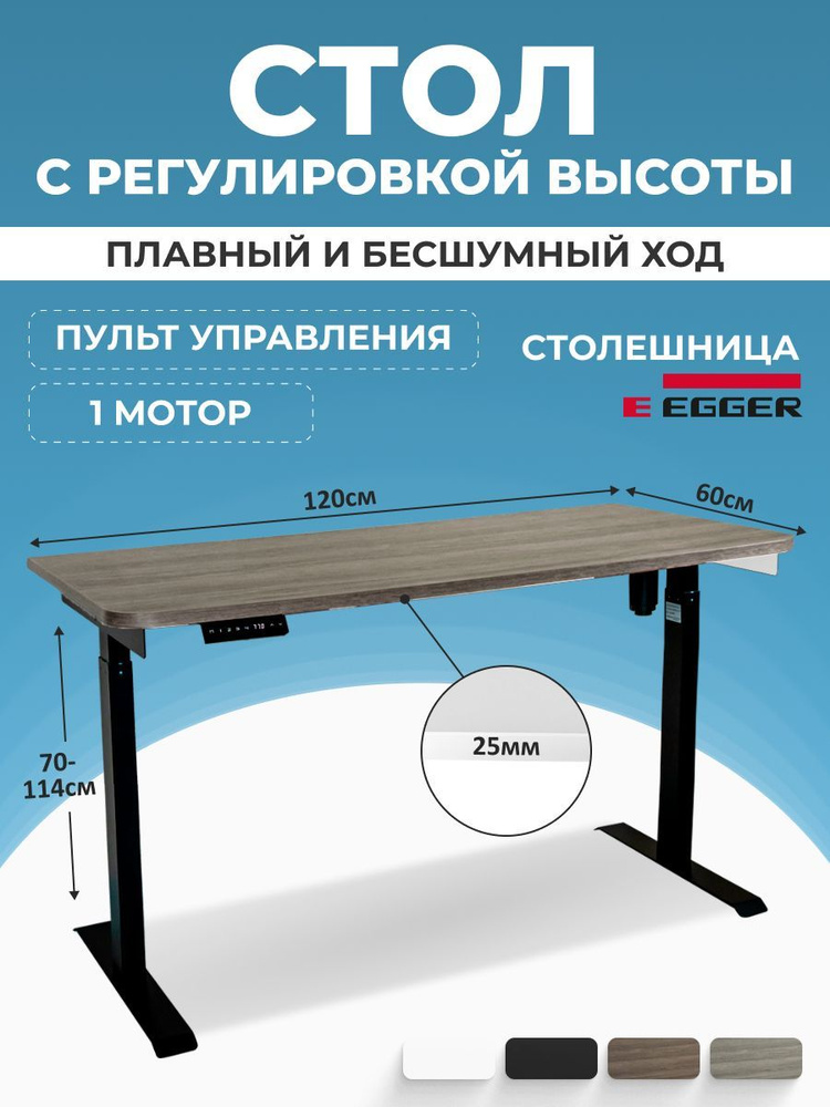 Компьютерный стол с электроподъемом, серо-бежевая столешница ЛДСП 120x60x2,5 см, черное подстолье SOLO #1