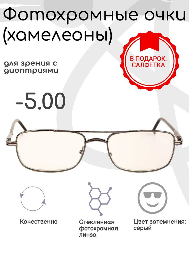 Фотохромные готовые очки с диоптриями 9882 (серые) -5.00 - купить с ...