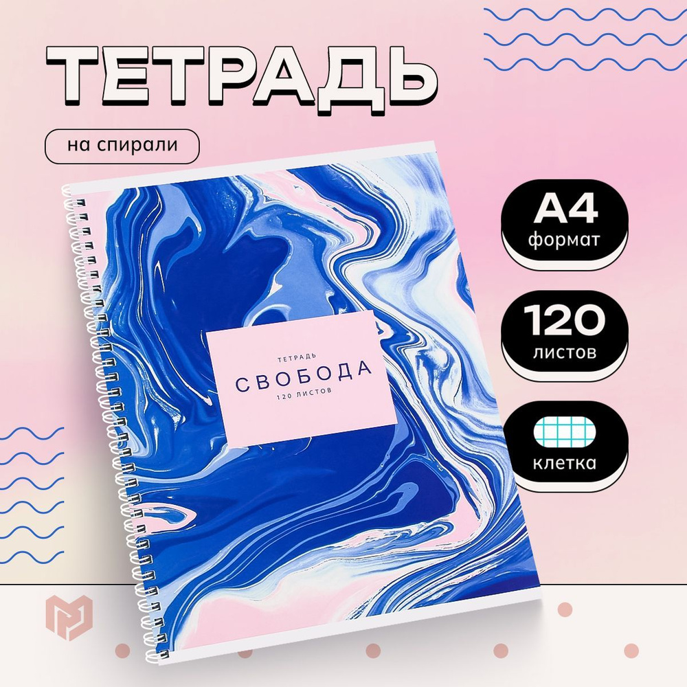 Тетрадь А4, 120 л "Свобода" - купить с доставкой по выгодным ценам в ...