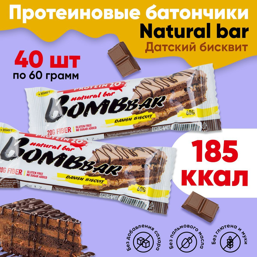 Протеиновые батончики Bombbar без сахара, набор 40x60г (датский бисквит ...