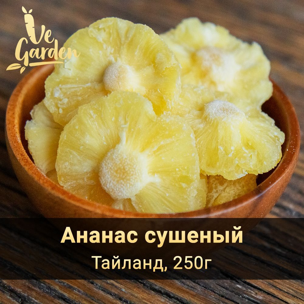 Ананас сушеный, Тайланд, 250 гр. Сухофрукты VeGarden. - купить с ...