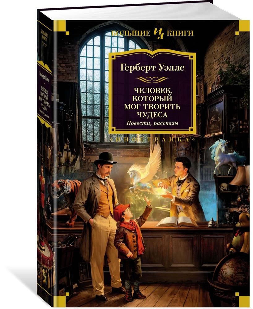 Человек, который мог творить чудеса. Повести, рассказы | Уэллс Герберт  Джордж