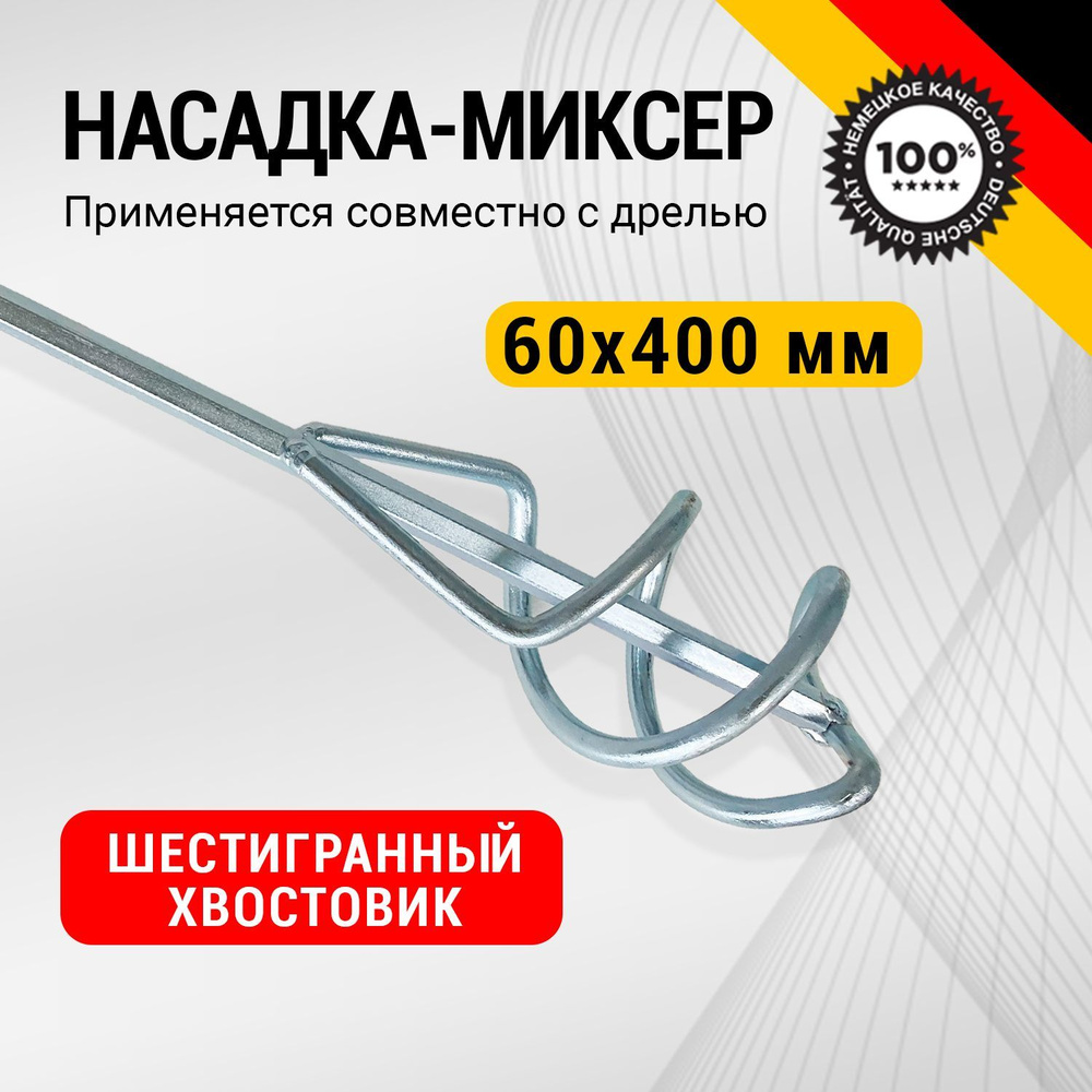 Насадка миксер для дрели