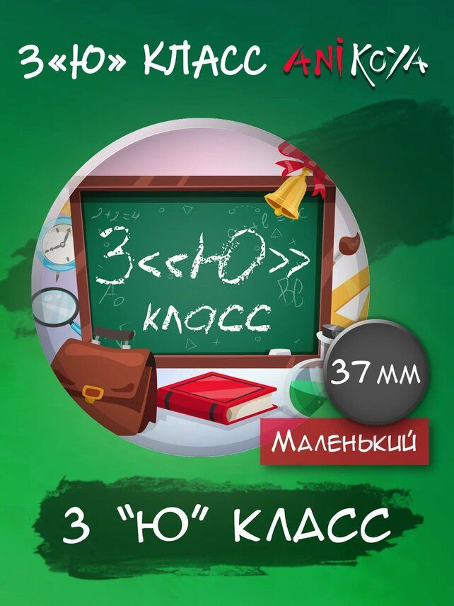 Значок для школьников 3 класс #1