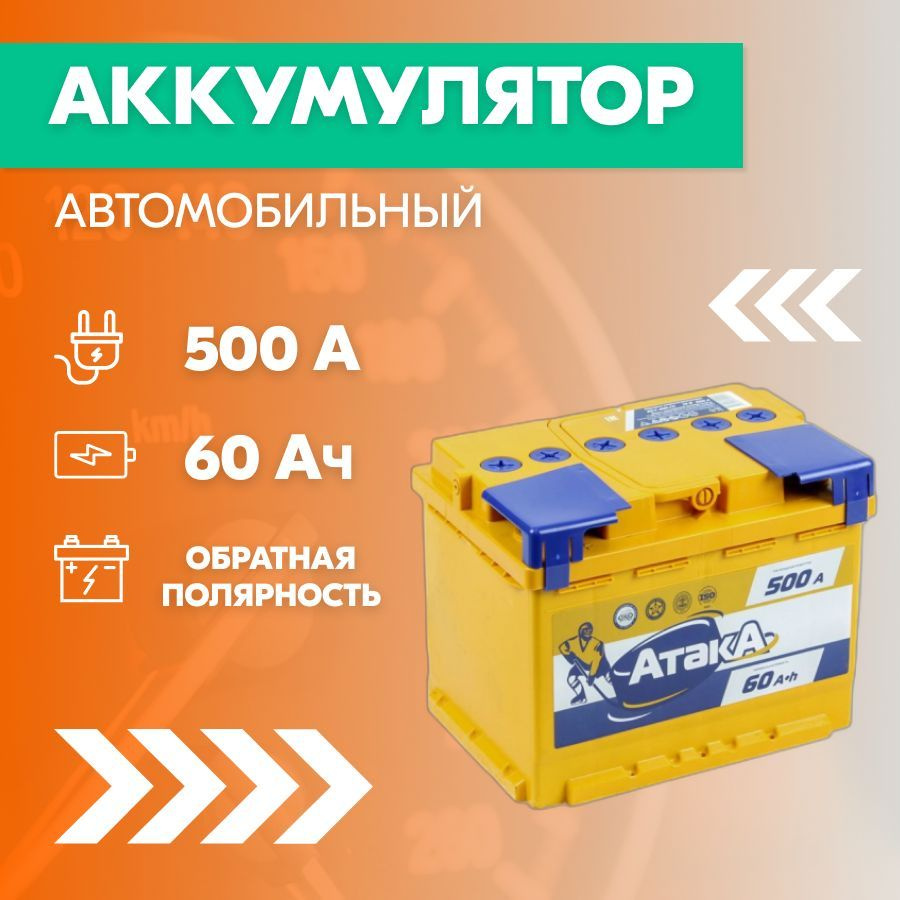 Аккумулятор автомобильный АТАКА 6CT-60, 60 Ач, пуск. ток 500 А, обрат.  полярность, 242x175x190