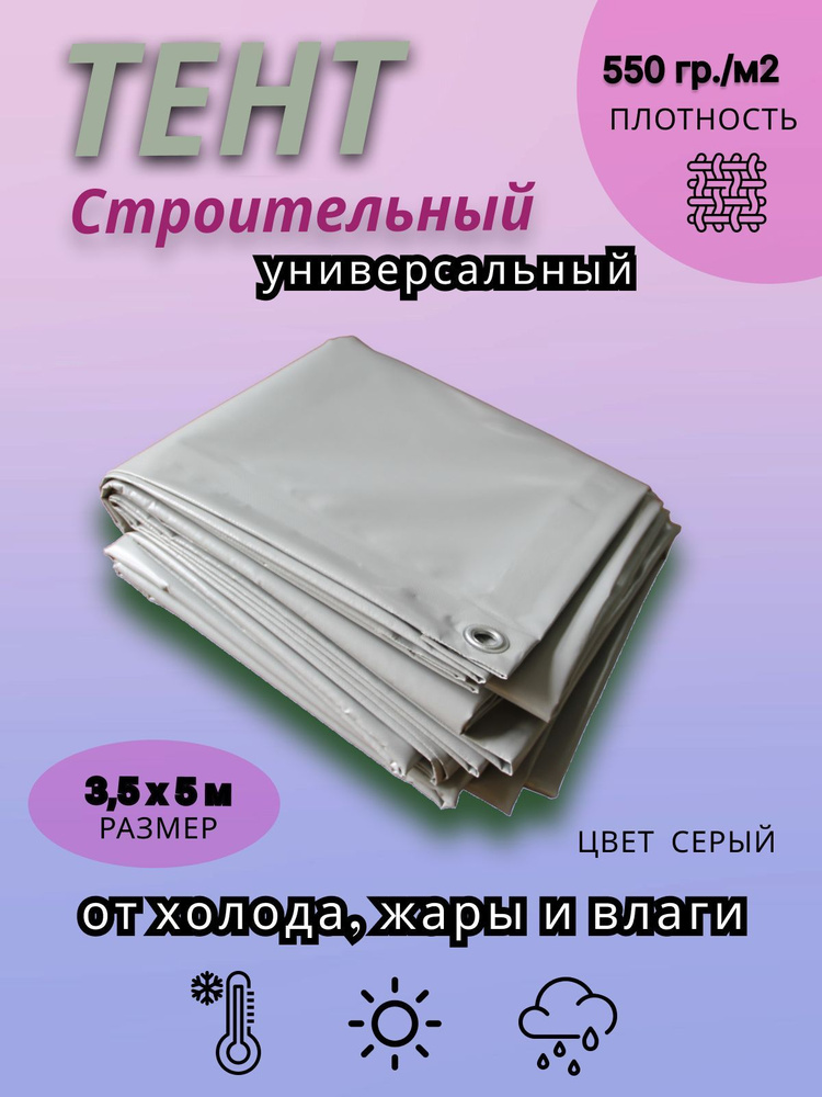 Полог из тентового ПВХ влагостойкий 3,5Х5 м, цвет серый, тент пвх ...