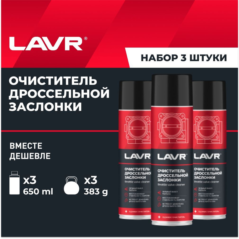 Очиститель дроссельной заслонки и карбюратора LAVR, 650 мл / Ln1494 - 3 шт.  #1