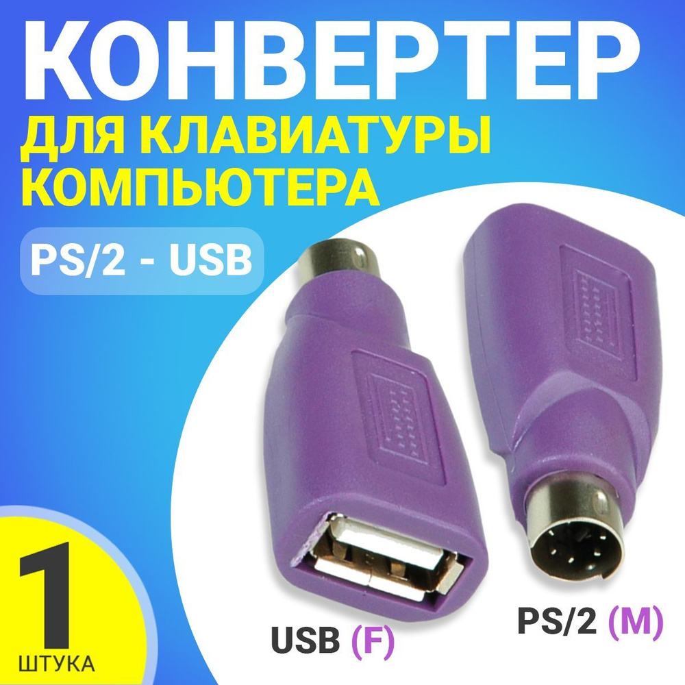 Отзывы: Переходник USB PS/2 (m) - USB A(f), зеленый