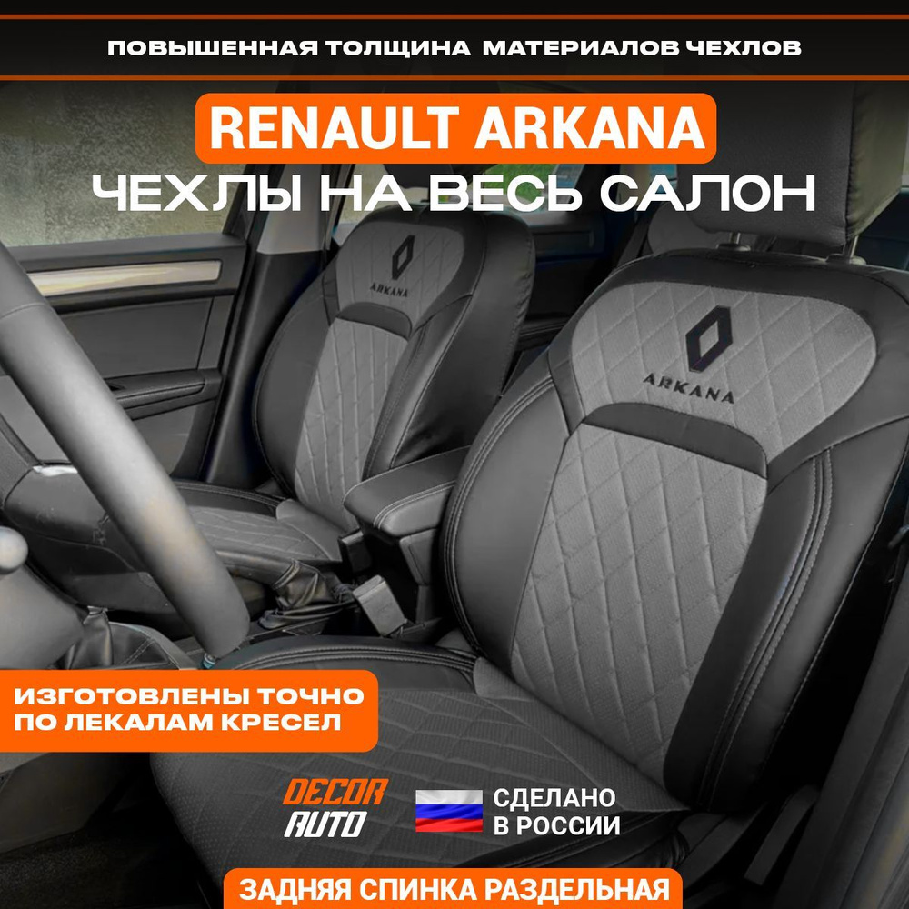 Автомобильные чехлы на сиденья для Renault Arkana с 2019 по 2023 г.в. Цвет  Серый - купить с доставкой по выгодным ценам в интернет-магазине OZON  (1146186082)