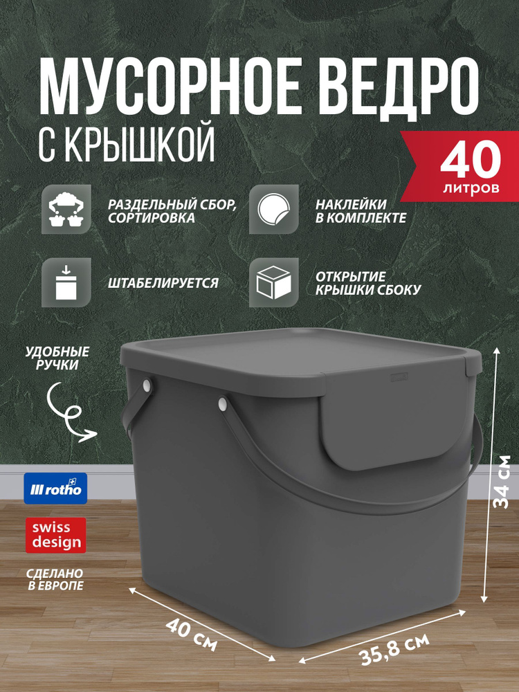 Контейнер для раздельного сбора мусора Rotho, 1 шт, Полипропилен, темно ...
