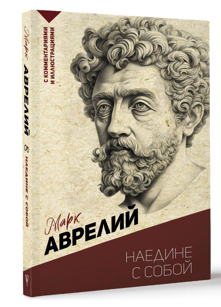 Наедине с собой | Аврелий Марк - купить с доставкой по выгодным ценам в ...