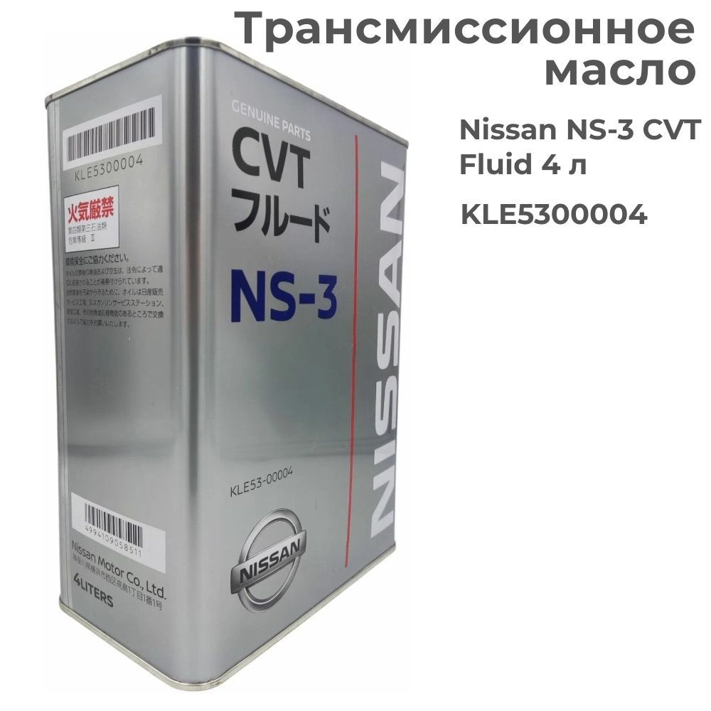 Nissan NS-3 CVT Fluid. Nissan NS-2 CVT Fluid. Nissan CVT NS-3 4л. Kle53-00004. Масло Nissan CVT NS-3 1 литр артикул.