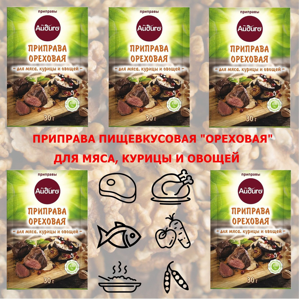 Приправа ореховая 5 шт. по 30 гр. Для мяса, курицы, рыбы, овощей, бобовых,  гарниров. Айдиго - купить с доставкой по выгодным ценам в интернет-магазине  OZON (1147099633)