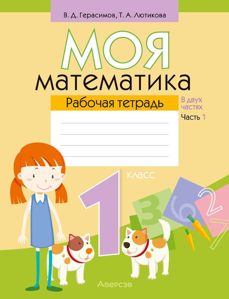 Математика. 1 кл. Моя математика. Рабочая тетрадь. Часть 1 - купить с ...