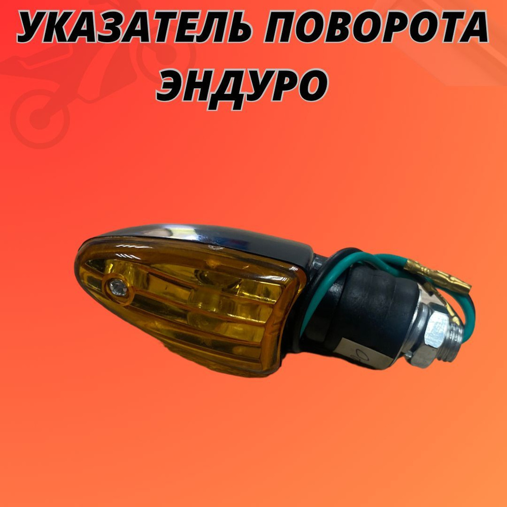 Указатель поворота Эндуро - купить по низким ценам в интернет-магазине ...