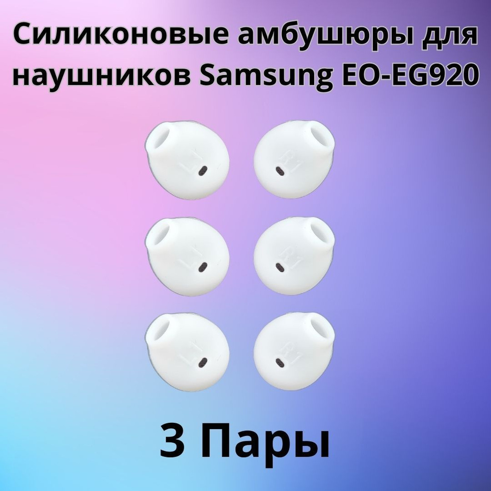 Силиконовые амбушюры(насадки/резинки) для наушников Samsung EO-EG920  In-EAR-Fit белые 3 пары