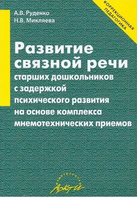 Развитие связной речи старших дошкольников с задержкой психического развития | Микляева Наталья Викторовна #1