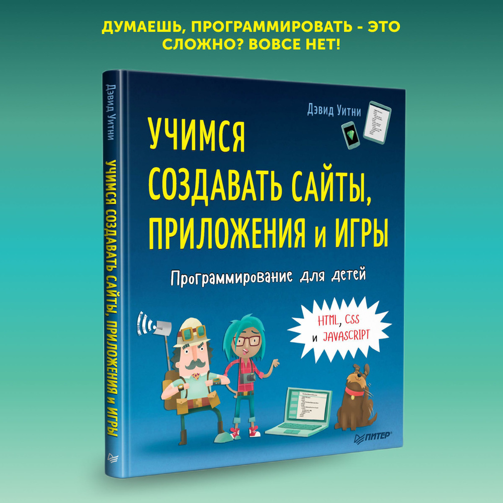 Книга Программирование для детей. Учимся создавать сайты, приложения и  игры. HTML, CSS и JavaScript | Уитни Дэвид