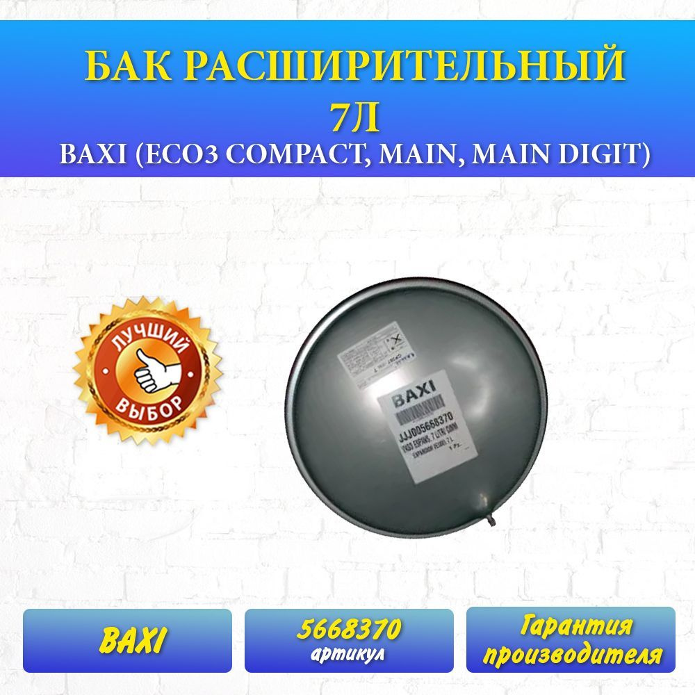 5693900 Расширительный Бак Baxi Купить В Москве