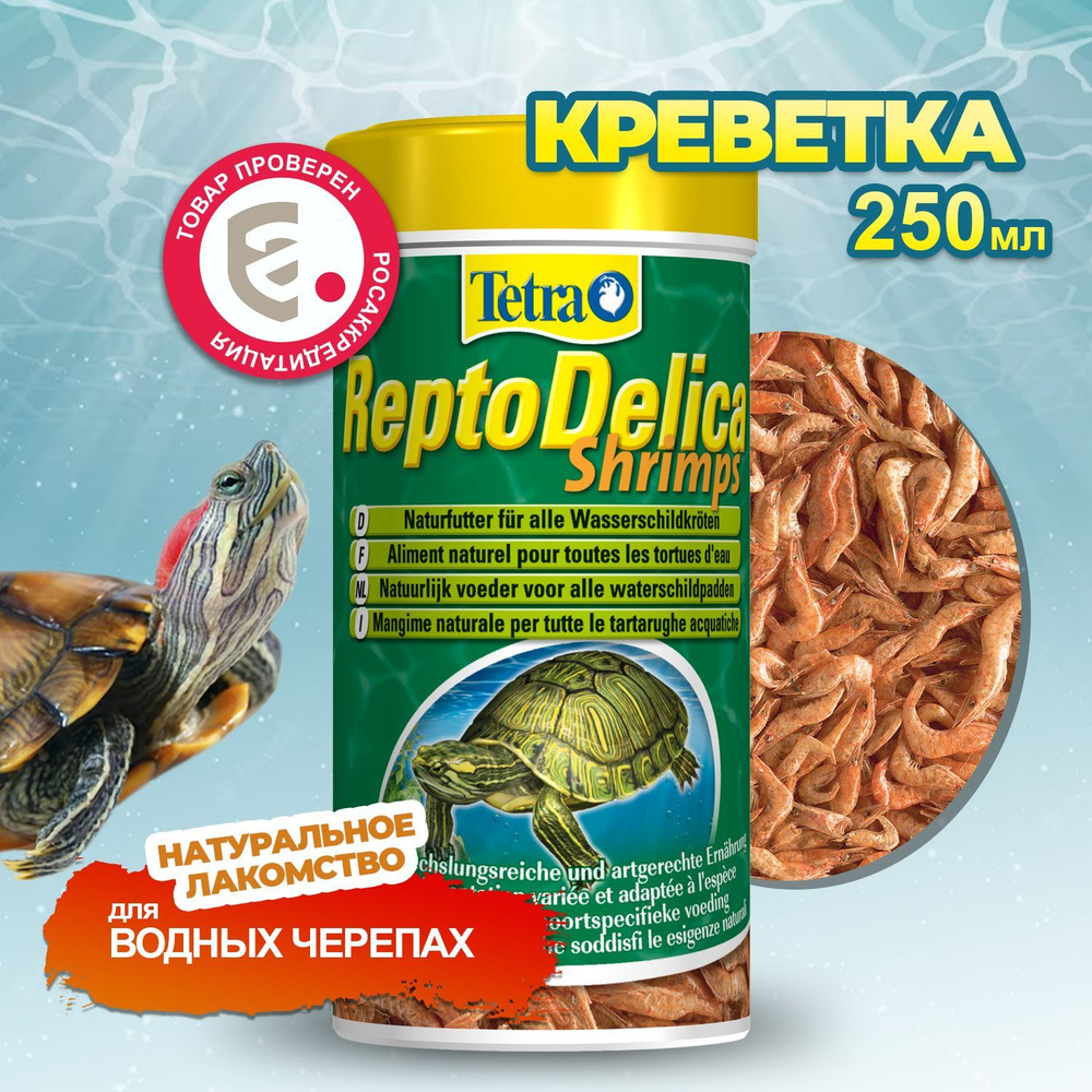 Корм для черепах Tetra ReptoDelica Shrimps 250 мл, лакомство с креветкой  #1