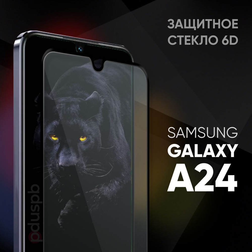 Защитное закаленное стекло 6D для Samsung Galaxy A24 / Самсунг Гэлакси ...