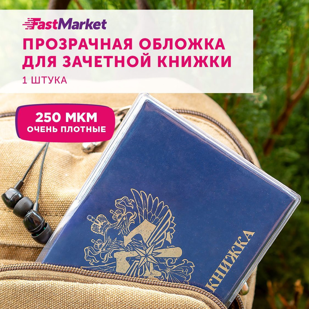 Обложка на зачетную книжку Fastmarket, обложка для зачетки прозрачная ...