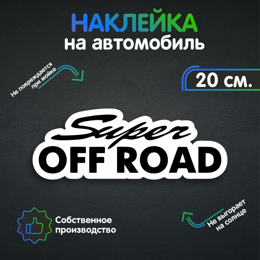 Наклейки на автомобиль - Super OFF ROAD 20х7 см - купить по выгодным ценам  в интернет-магазине OZON (257473226)