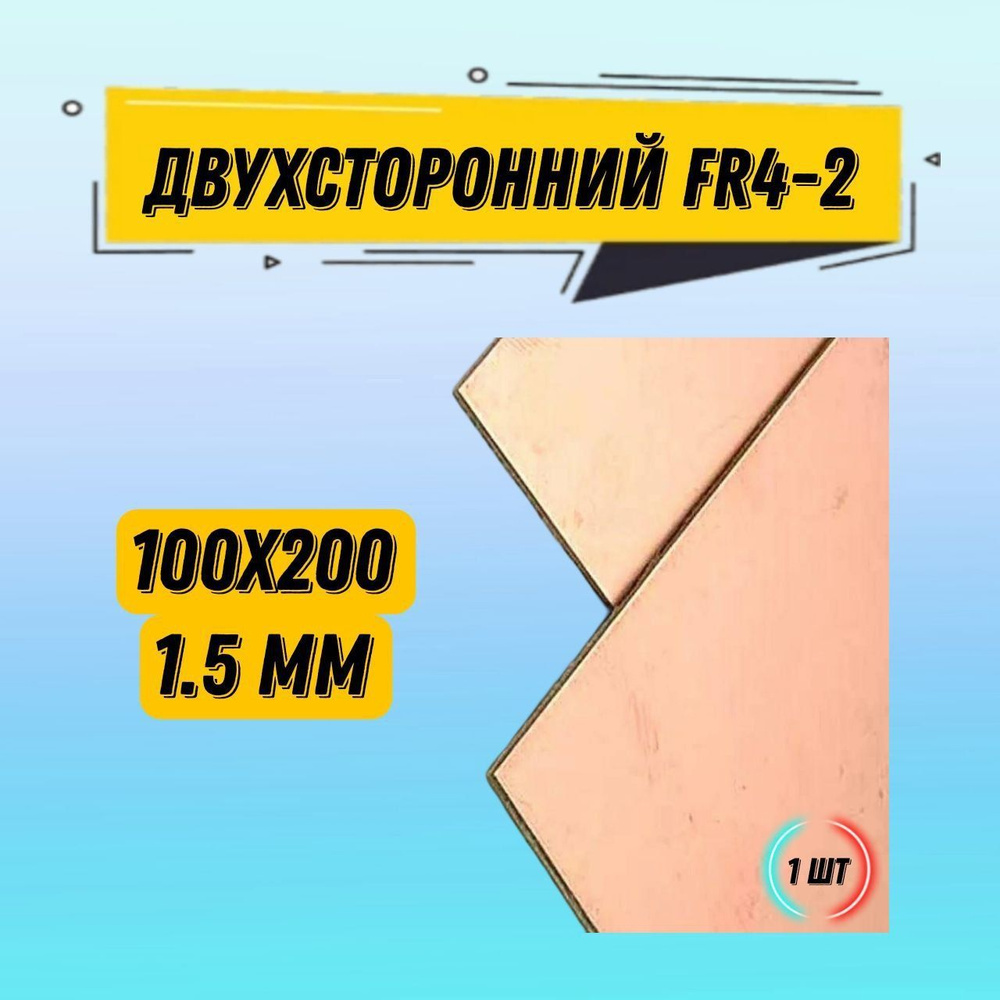 Стеклотекстолит двухсторонний FR4-2 1.5mm / Текстолит 100*200 / печатная плата 1 шт  #1