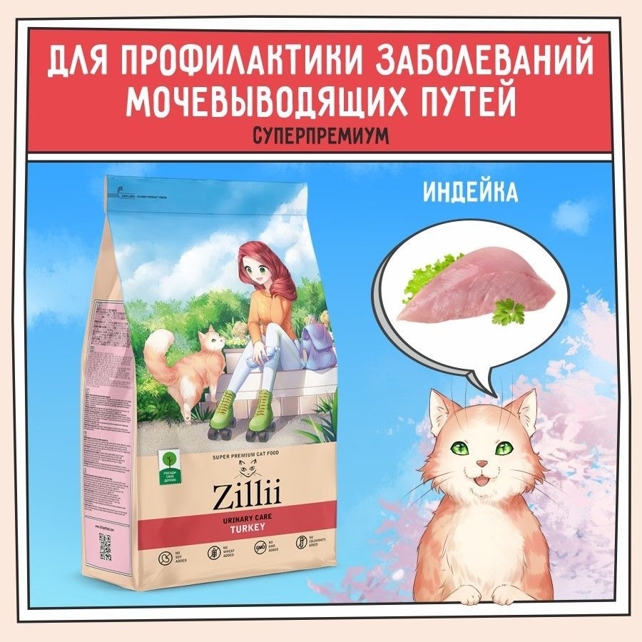 Корм сухой для кошек профилактика МКБ 400 г ZILLII (Зиллии) Urinary Care  Cat, Индейка