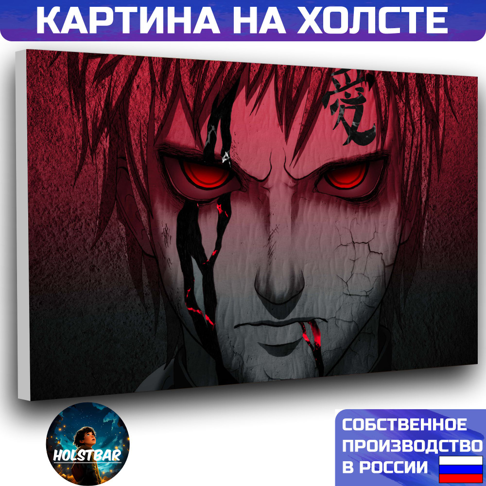 Картина на холсте Аниме Наруто Гаара Anime Naruto Gaara 60х80 см HOLSTBAR -  купить по низкой цене в интернет-магазине OZON (1150667151)