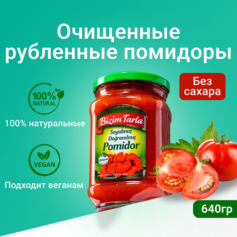 Натуральные Очищенные рубленные / нарезанные помидоры Bizim Tarla Азербайджан 640гр консервы БЕЗ САХАРА #1