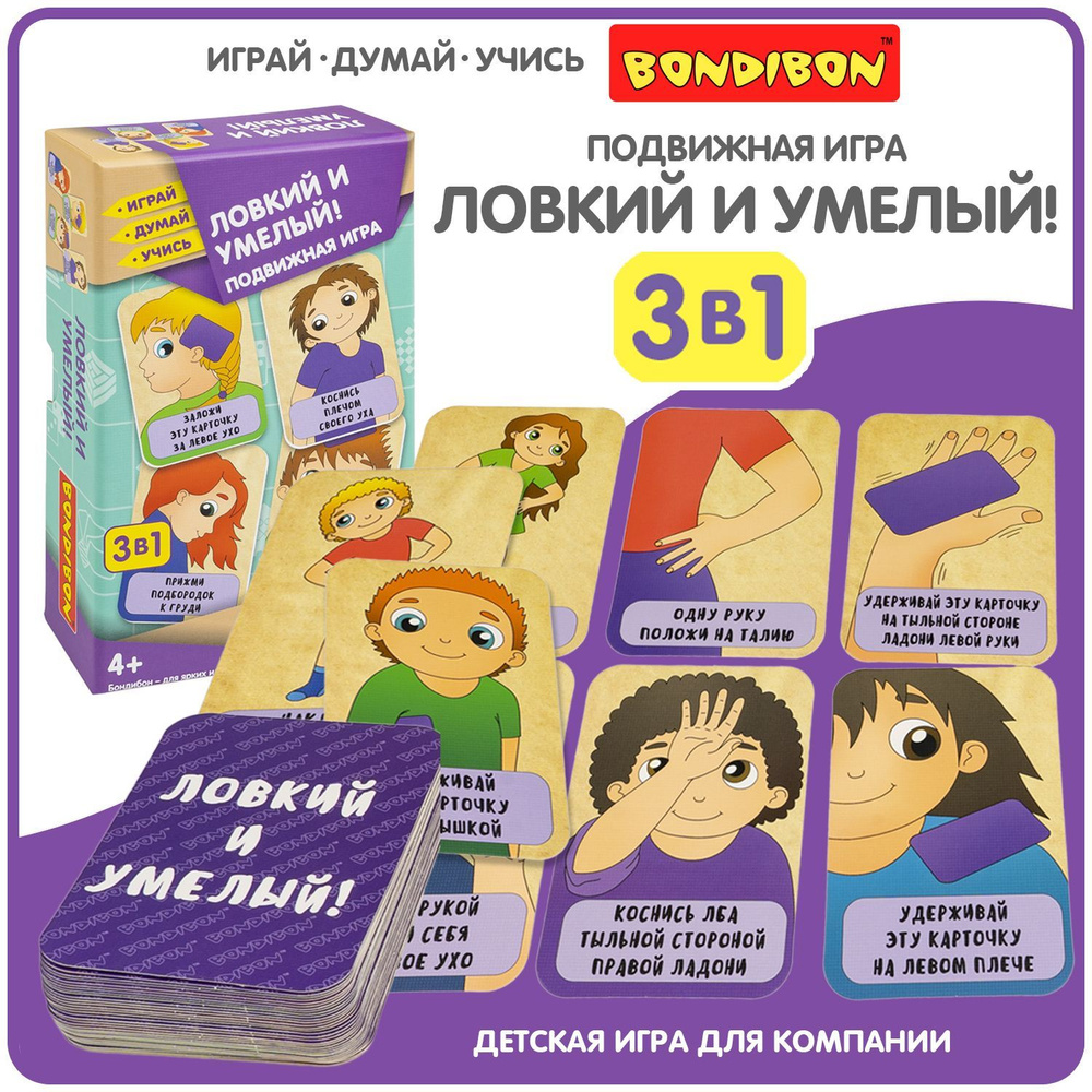 Подвижная настольная игра ЛОВКИЙ И УМЕЛЫЙ 3в1 Bondibon развивающие активные  игры, детский нейротренажер - купить с доставкой по выгодным ценам в  интернет-магазине OZON (1150485734)